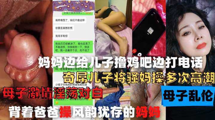 媽媽邊給兒子擼雞巴邊打電話，奇屌兒子將嫂媽操多次高潮