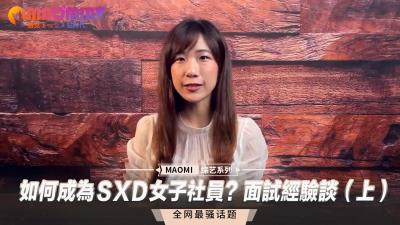 如何成為ＳXＤ女子社員？面試經驗談（上）