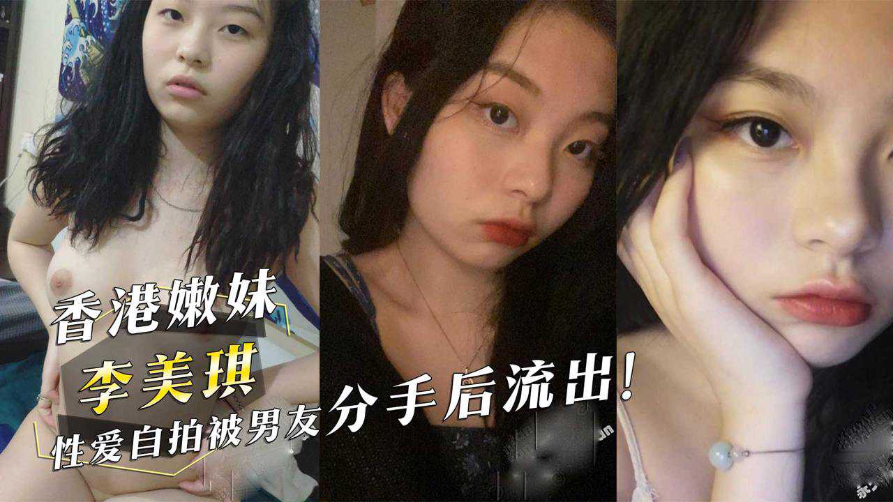 香港嫩妹『李美琪』性愛自拍被男友分手後流出！