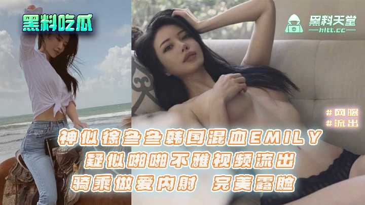 神似徐冬冬韓國混血EMILY，疑似啪啪不雅視頻流出