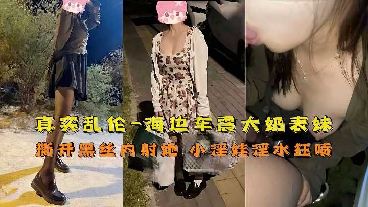 真實亂倫，海邊車震大奶表妹