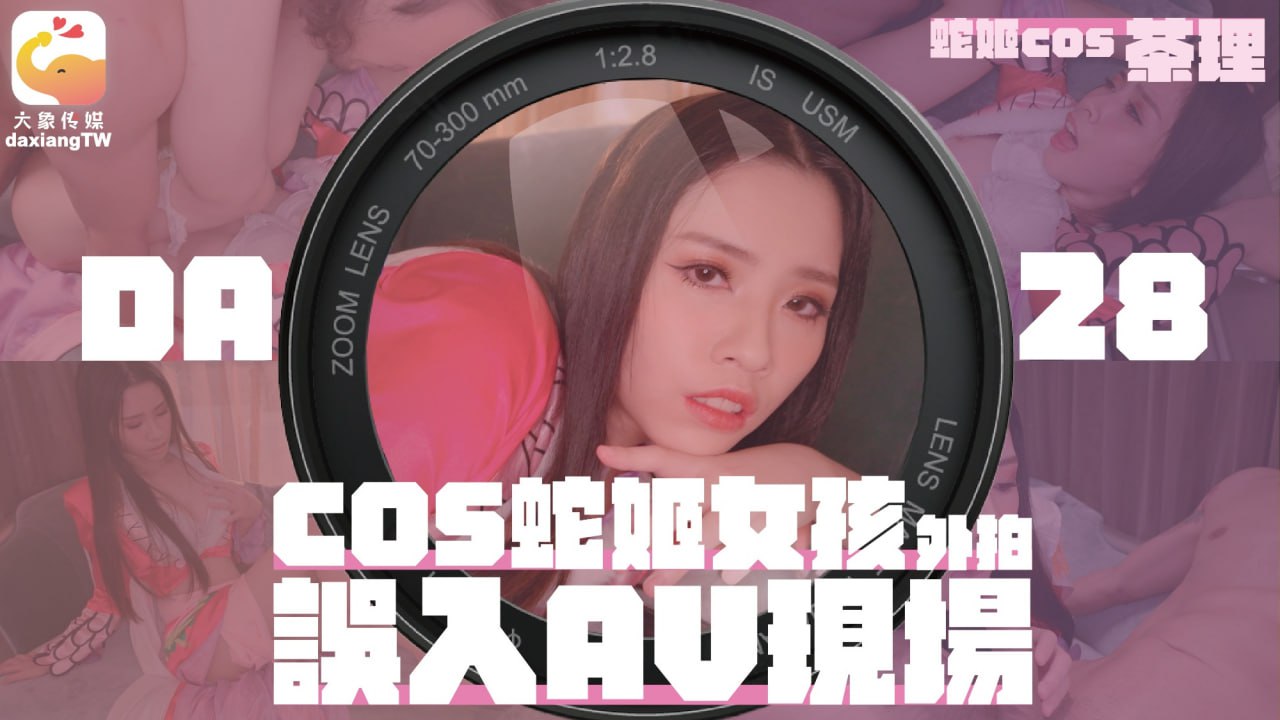 女coser參展 竟被路邊搭訕拉來拍AV