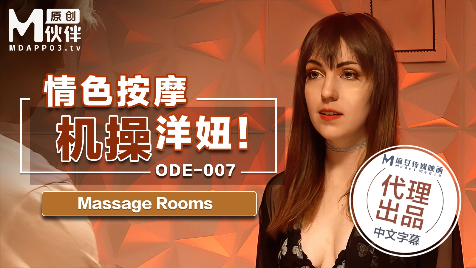 ODE-007_情色按摩機操洋妞MassageRooms原文發音中文字幕！官網