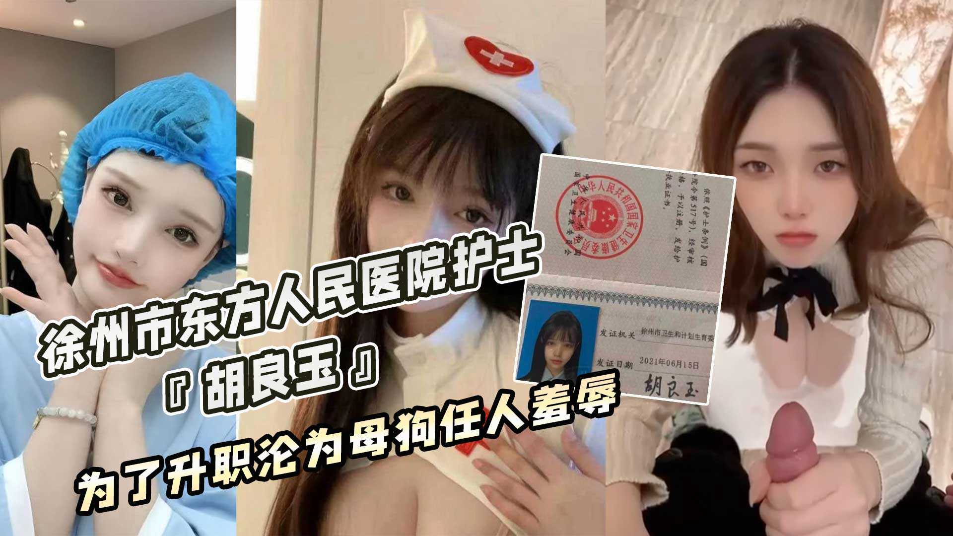 徐州市東方人民醫院護士『胡良玉』為了升職淪為母狗任人羞辱