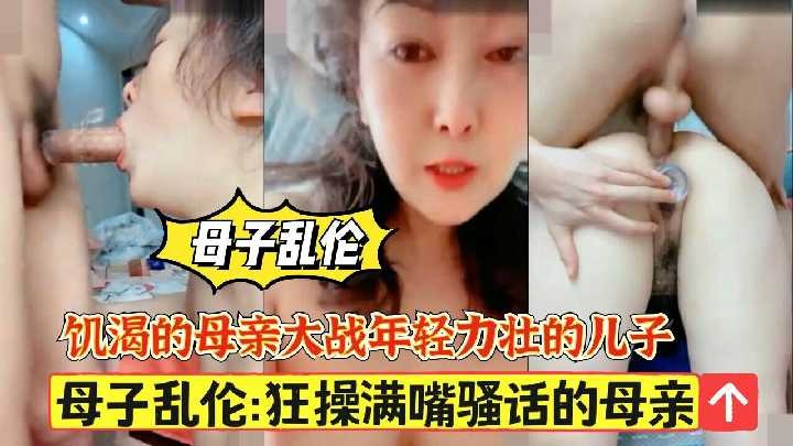 母子亂倫-狂操滿嘴騷話的母親2