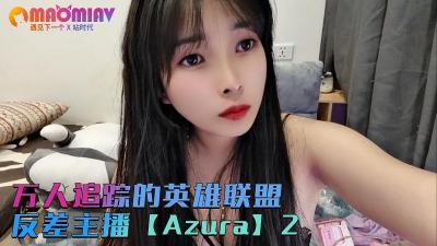 萬人追蹤的英雄聯盟反差主播【Azura】第二集的!