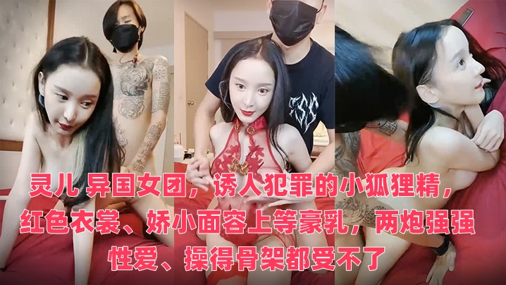 靈兒 異國女團，誘人犯罪的小狐狸精，紅色衣裳、嬌小面容上等豪乳，兩炮強強性愛、操得骨架都受不了