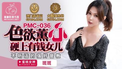 國產AV 蜜桃影像傳媒 PMC036 色欲熏心 硬上有錢女兒 斑斑