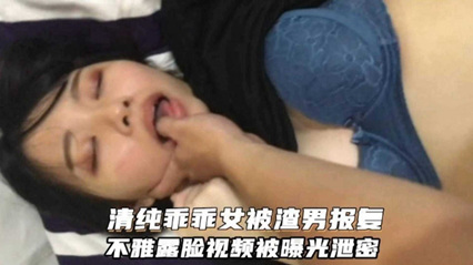 【情侶泄密】清純乖乖女被渣男報復，露臉視頻被曝光流出