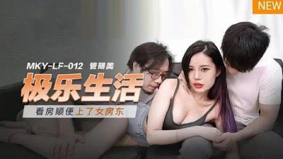 MKYLF012 極樂生活  管明美