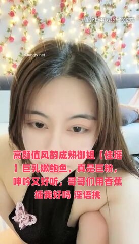 高顏值風韻成熟御姐【佳瑤】巨乳嫩鮑魚，真是巨粉，呻吟又好聽，哥哥們用香蕉插我好嗎 淫語挑