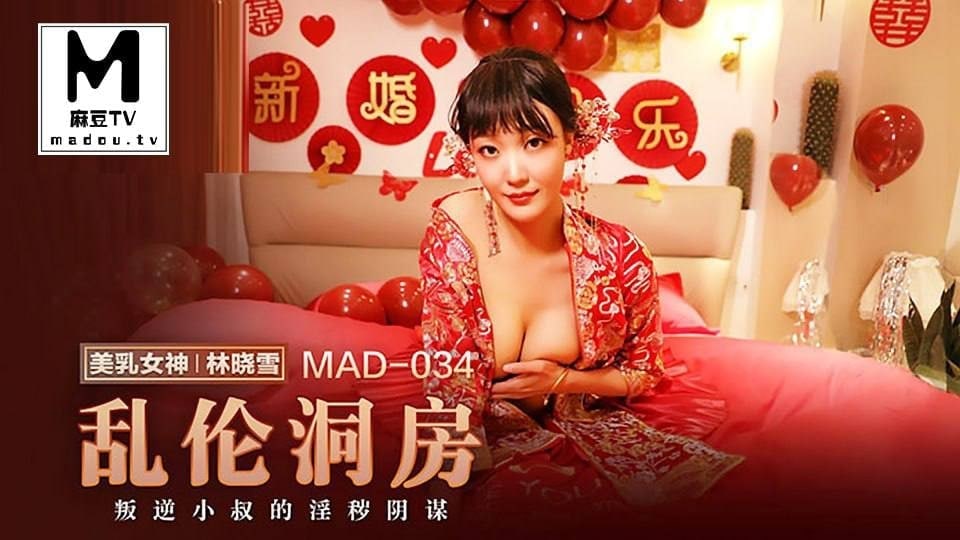 麻豆-亂倫洞房-MAD034