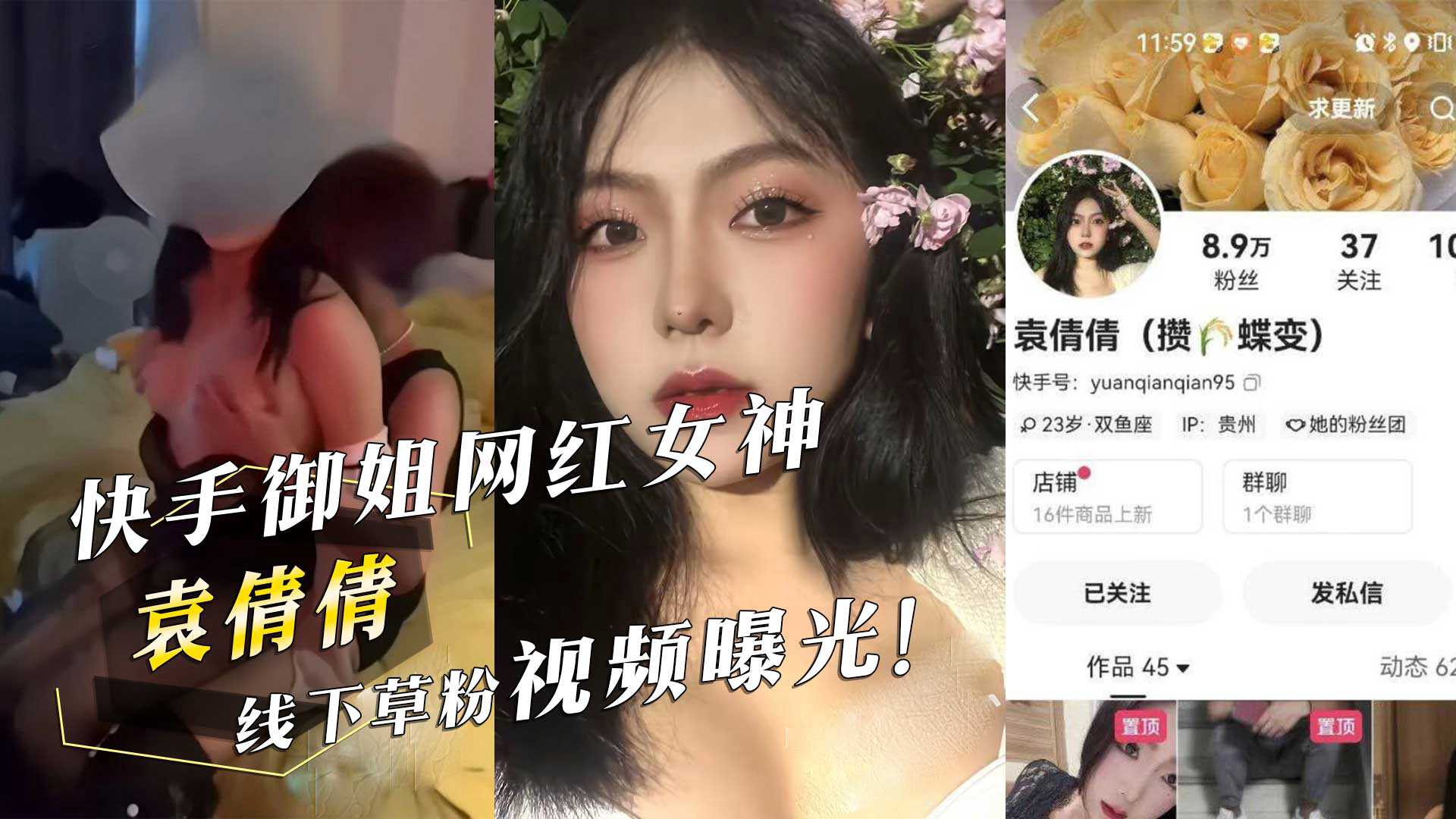 快手御姐網紅女神『袁倩倩』線下草粉視頻曝光！