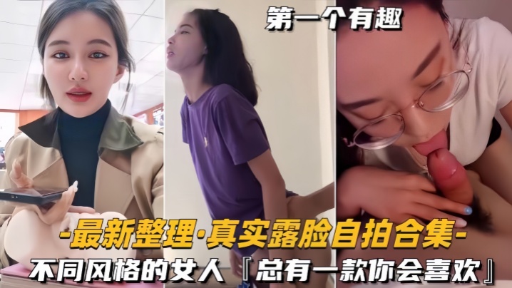 【自拍合集】最新整理真實露臉不同風格的女人，總有一款你會喜歡