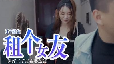 屌癢，租個女朋友