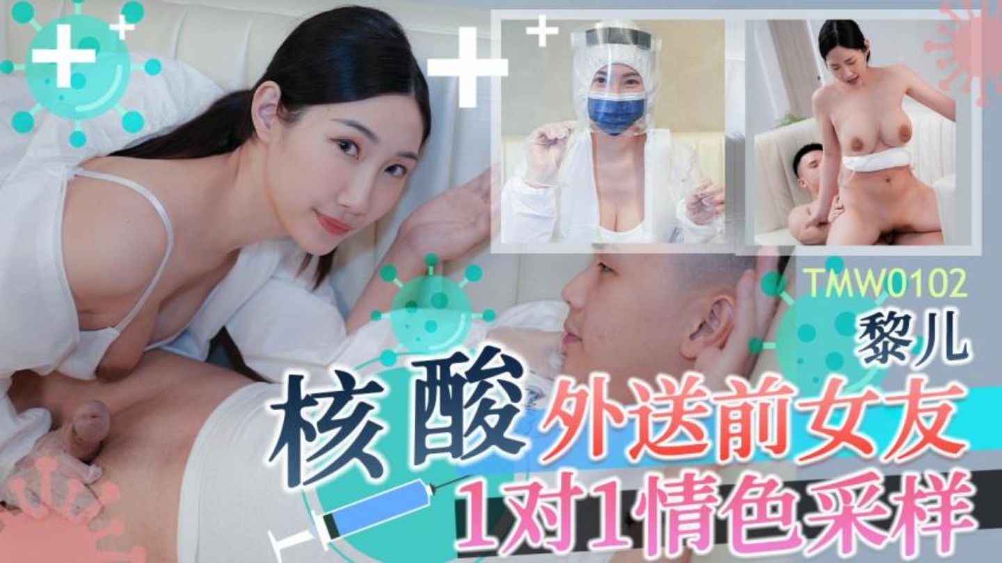 TMW0102 核酸外送前女友1對1情色采樣 黎兒