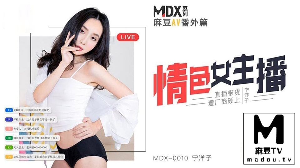 MDX_0010寧洋子_情色女主播_直播帶貨遭廠商硬上