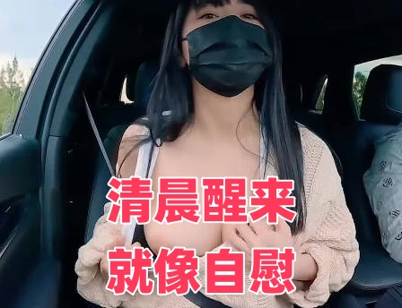 清晨醒來就像自慰