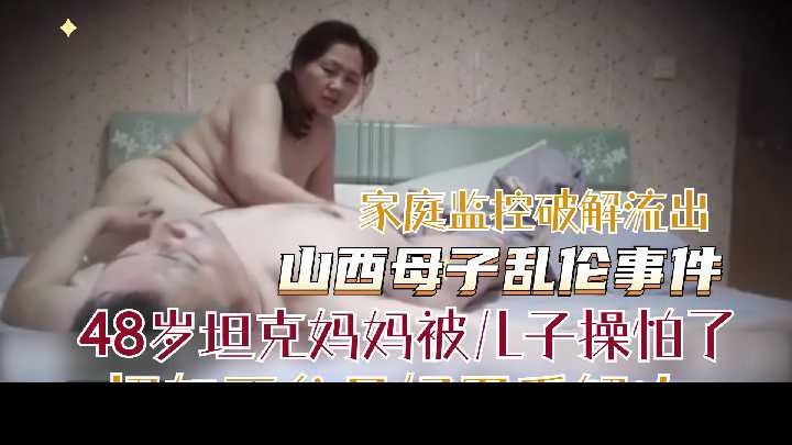 48歲坦克媽媽被兒子操怕了