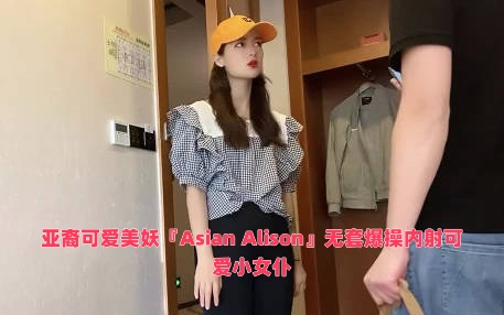 亞裔可愛美妖『Asian Alison』無套爆操內射可愛小女仆