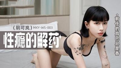 MKYWS003 前任的雞巴總是香  玥可嵐