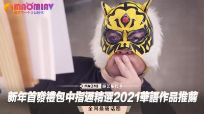 新年首發禮包中指通精選2021華語作品推薦