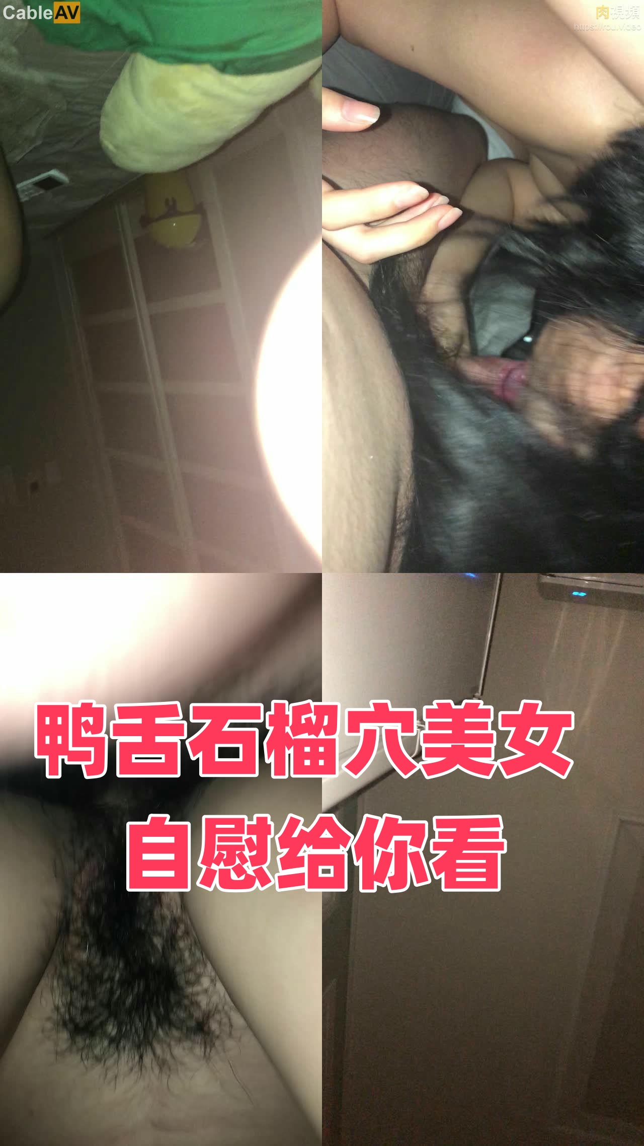 鴨舌石榴穴美女 自慰給你看