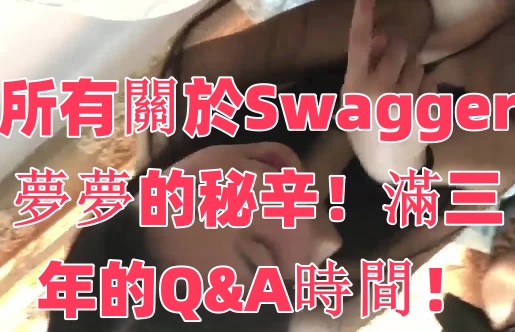 所有關於Swagger夢夢的秘辛！滿三年的Q&amp;A時間！