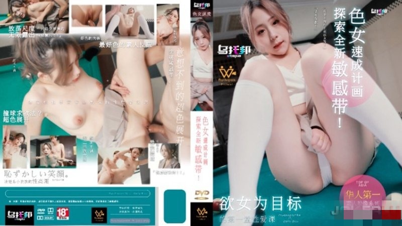 WTB007 色女速成計畫 探索全新敏感帶！ 林思妤