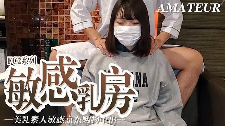 敏感乳房 美乳素人敏感京東購物中心中心