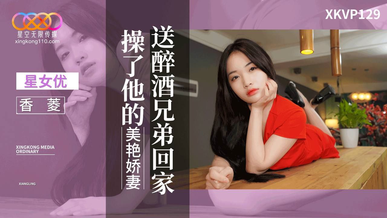 送醉酒兄弟回家操了他的美艷嬌妻