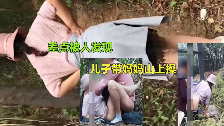 兒子帶媽媽山上操 差點被人發現