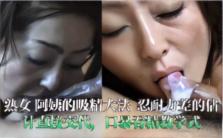 熟女阿姨的吸精大法 忍耐力差的估計直接交代