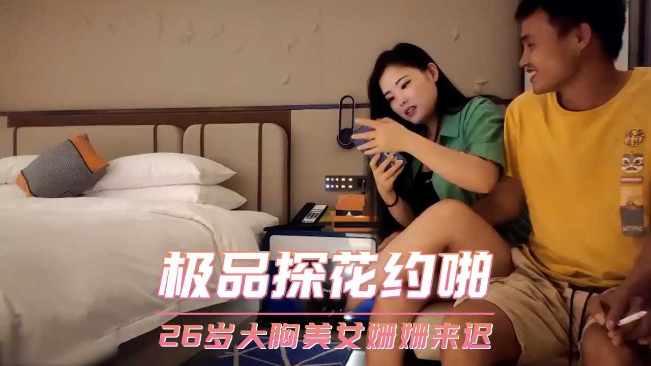 極品探花約啪-26歲大胸美女姍姍來遲