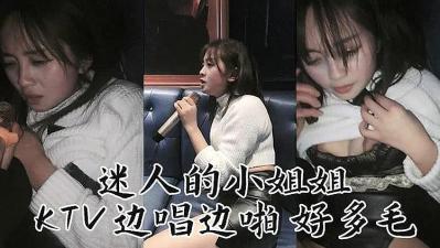 迷人妹子 KTv邊唱邊操.