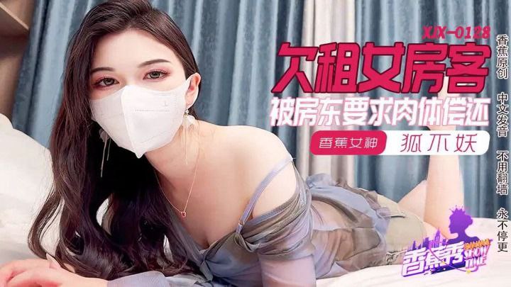 XJX0128 欠租女房客 被房東要求內體償還