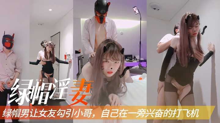 綠帽男讓女友勾引小哥，自己在一旁興奮的打飛機1