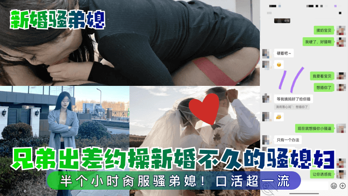 【新婚騷弟媳】兄弟出差約操新婚不久的騷媳婦！半個小時肏服騷弟媳！口活超一流