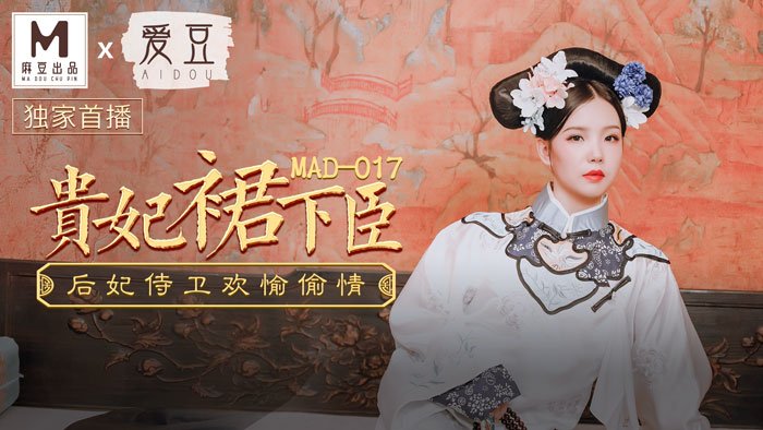 MAD017_貴妃裙下臣_後妃侍衛歡愉偷情官網文冰冰.