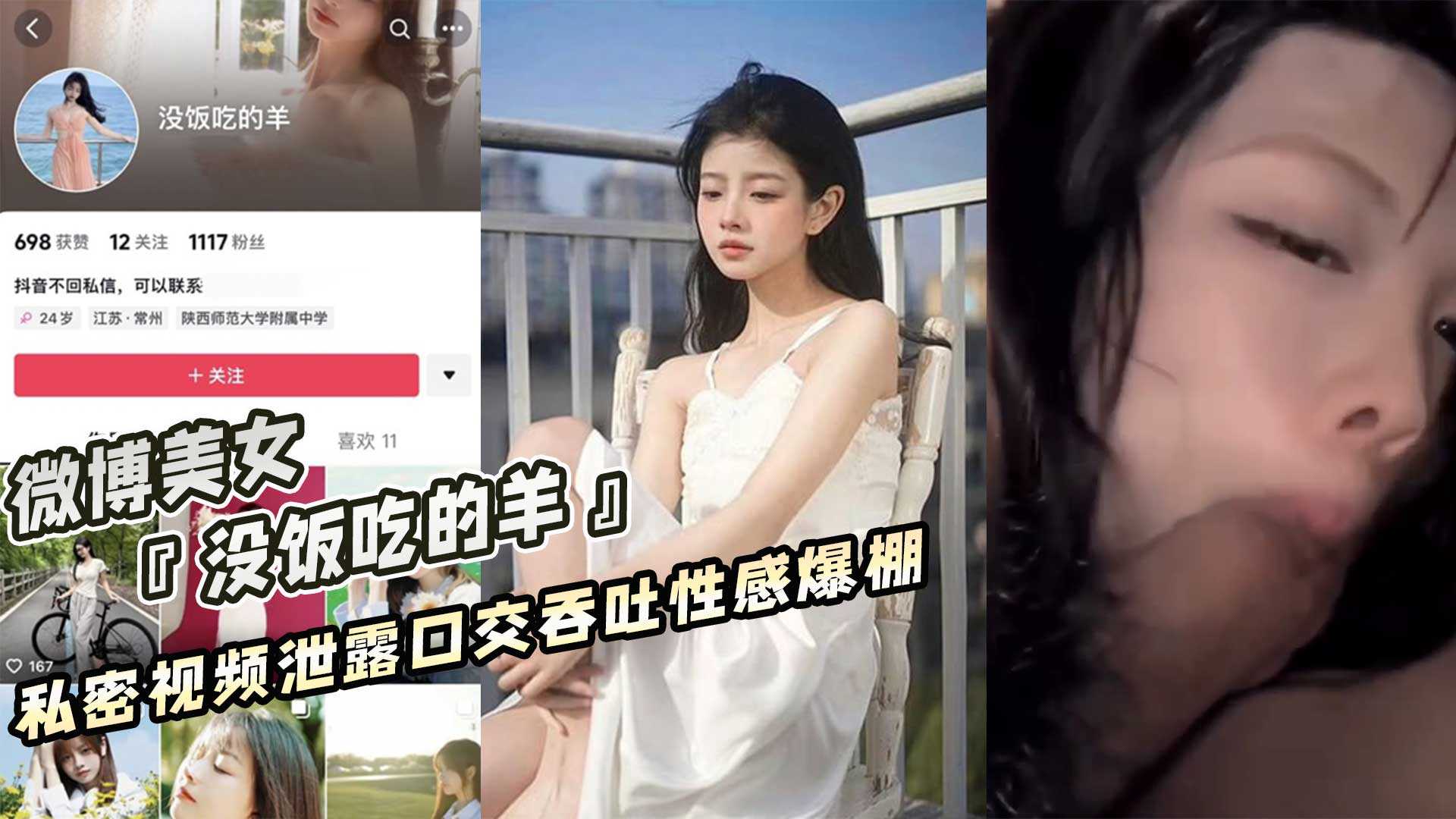 微博美女 沒飯吃的羊 私密視頻泄露口交吞吐性感爆棚