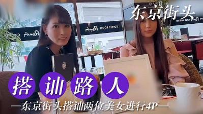 東京搭訕兩位美女嘗試4P.