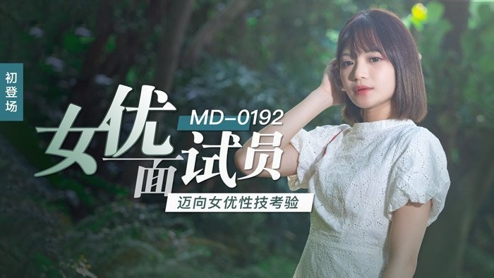 MD0192 女優面試員 邁向女優性技考驗 徐蕾