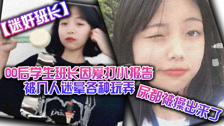 【迷奸班長】00後學生班長因愛打小報告被幾人迷暈各種玩弄，尿都被操出來了