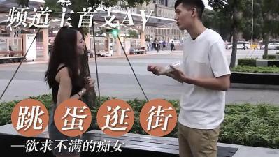 女友欲求不滿 逛街都隨身攜帶跳蛋.