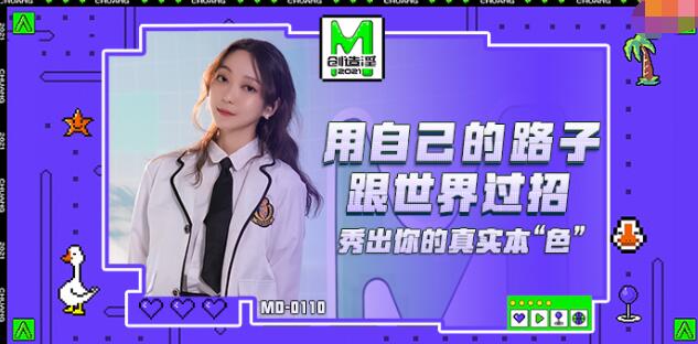 MD0110-5 麻豆創造淫2021 女優練習生 蘇清歌