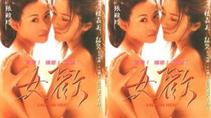 【台灣】女歡(1999)