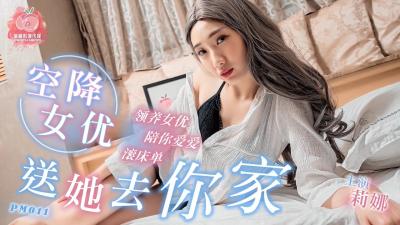 PM011 蜜桃傳媒送女優去你家 莉娜