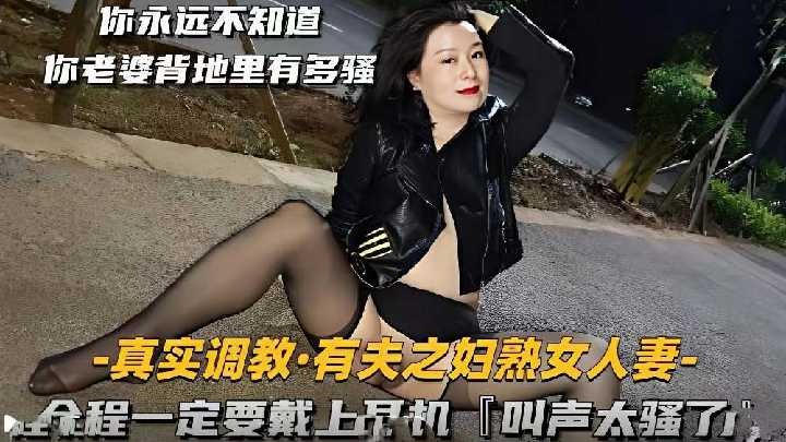 真實調教有夫之婦熟女人妻