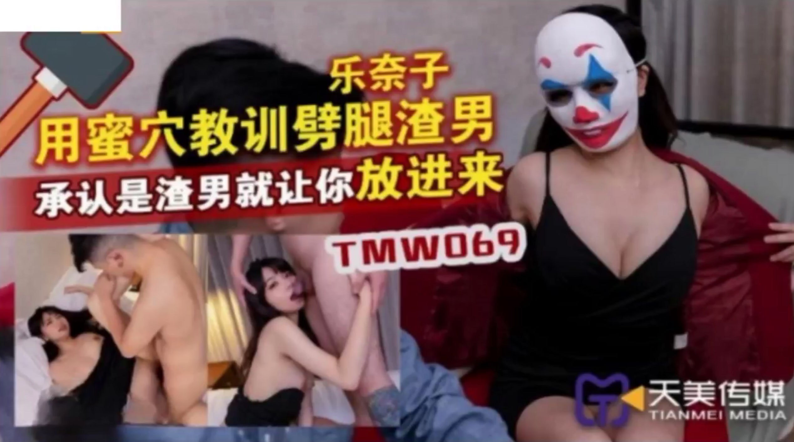 TMW069 用蜜穴教訓劈腿渣男 承認是渣男就讓你放進來