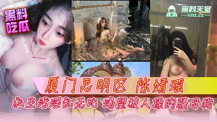 廈門思明區 陳婧瑤 私生活淫亂無比